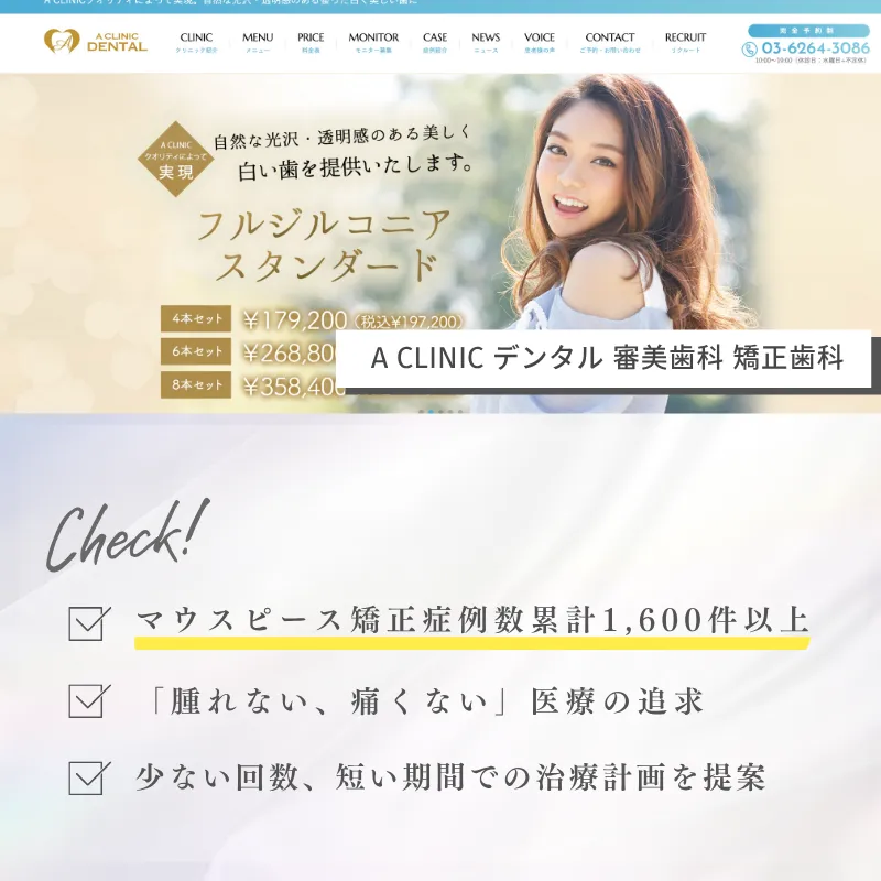 マウスピース矯正_東京_Aクリニック