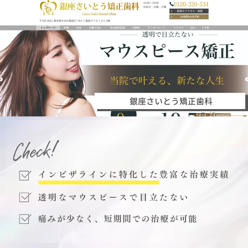 マウスピース矯正_東京_銀座さいとう矯正歯科