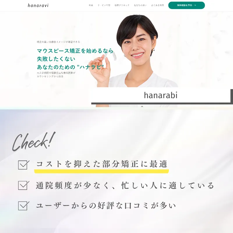 マウスピース矯正_東京_hanarabi