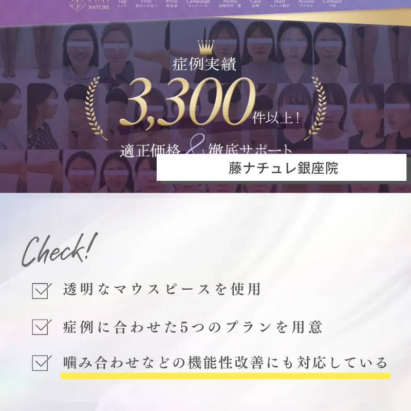 マウスピース矯正_東京_藤ナチュレ