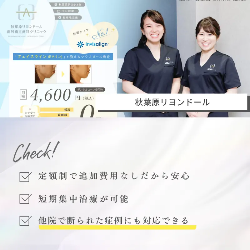 マウスピース矯正_東京_秋葉原リヨンドール