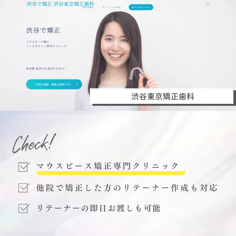 マウスピース矯正_東京_渋谷東京歯科矯正