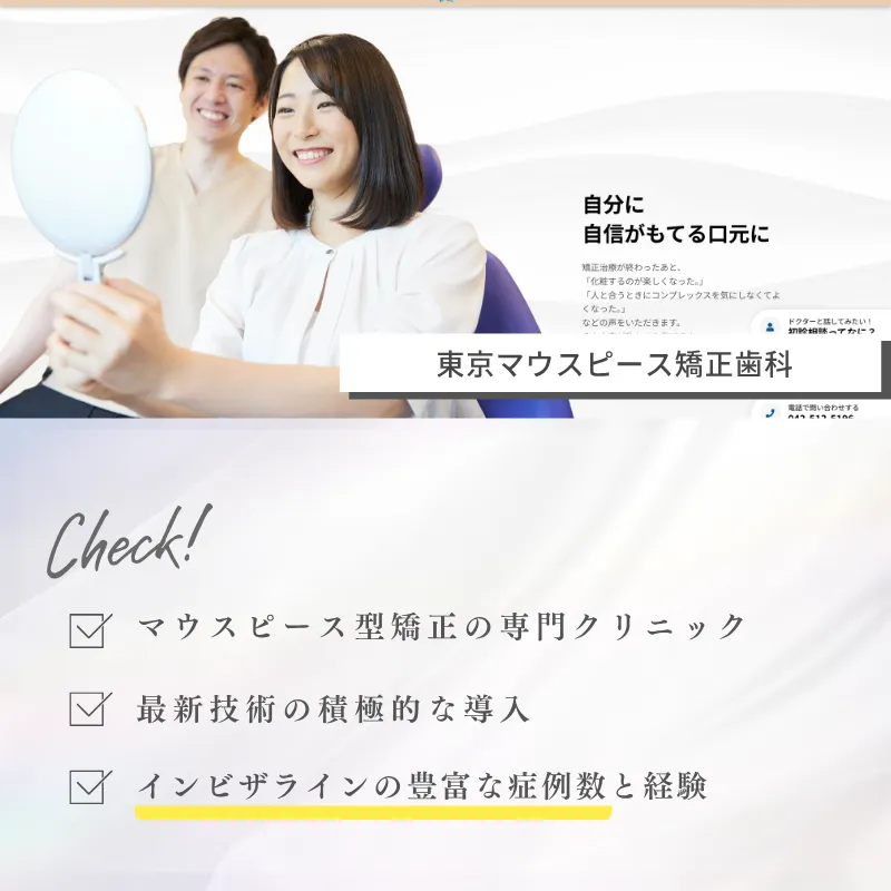 マウスピース矯正_東京_東京マウスピース