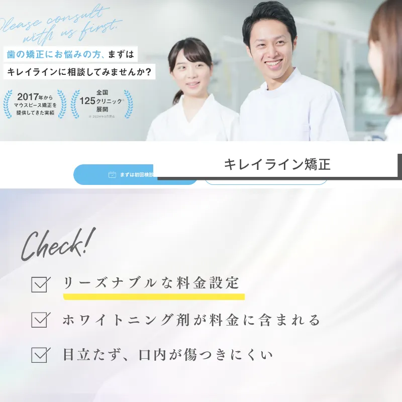目立たない矯正_キレイライン矯正