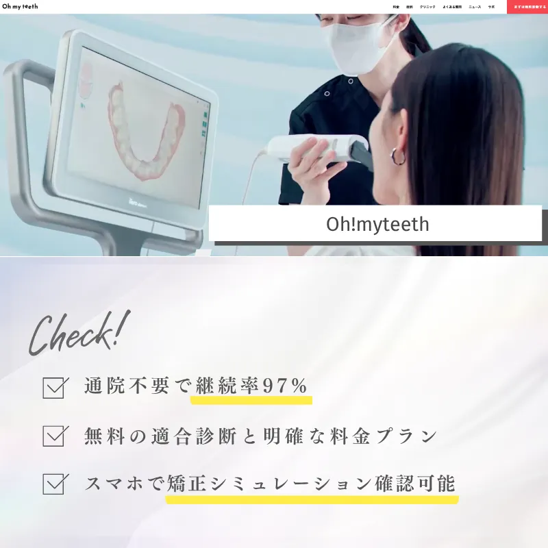 目立たない矯正_oh!mytheeth