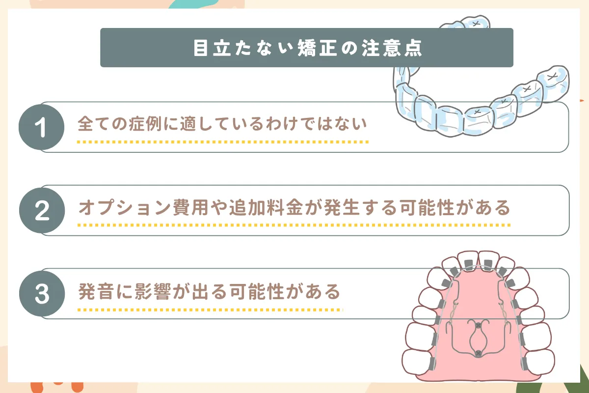 目立たない矯正_3つの注意点
