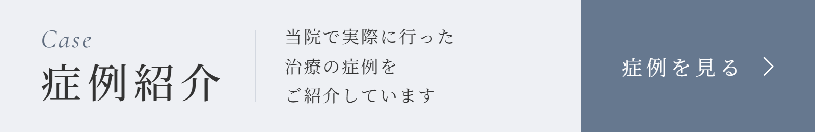 症例紹介 当院で実際に行った治療の症例をご紹介しています 症例を見る